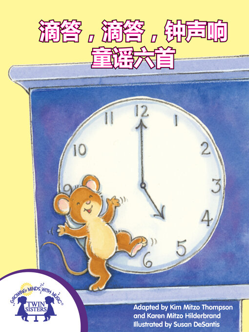 Title details for 滴答，滴答，钟声响 童谣六首 by Kim Mitzo Thompson - Available